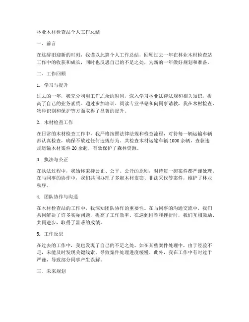 林业木材检查站个人工作总结