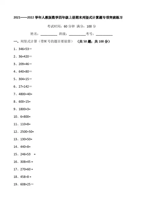 人教版四年级数学上册期末列竖式计算题专题练习(含答案解析)