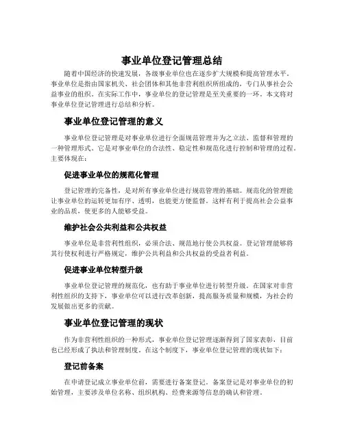 事业单位登记管理总结