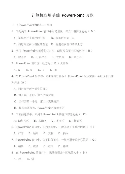 计算机应用基础 PowerPoint 习题附答案