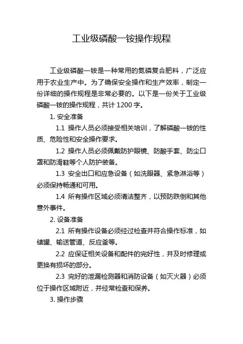工业级磷酸一铵操作规程