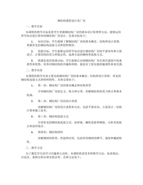 钢结构课程设计某厂房