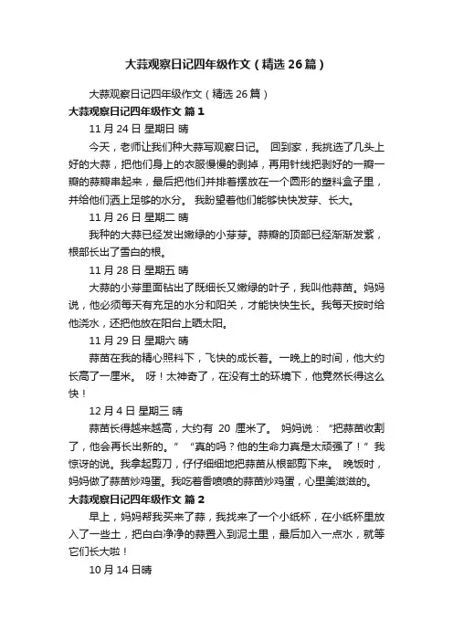大蒜观察日记四年级作文（精选26篇）