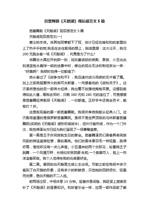 芭蕾舞剧《天鹅湖》观后感范文5篇