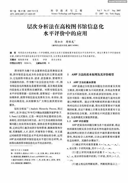 层次分析法在高校图书馆信息化水平评价中的应用