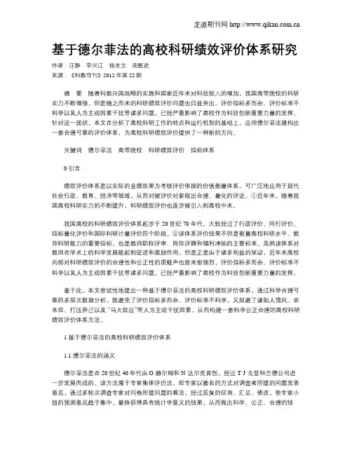 基于德尔菲法的高校科研绩效评价体系研究