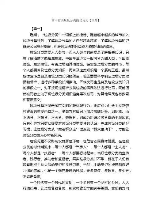高中有关垃圾分类的议论文【三篇】_高中议论文作文_