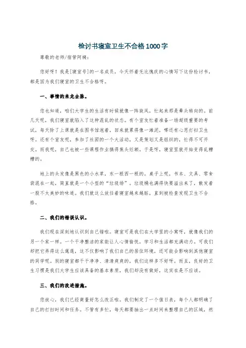 检讨书寝室卫生不合格1000字