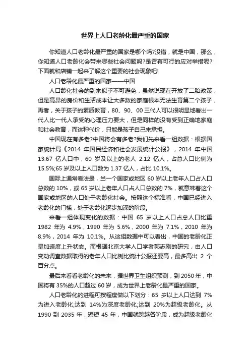 世界上人口老龄化最严重的国家