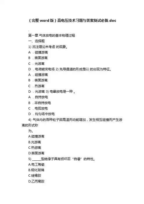 （完整word版）高电压技术习题与答案复试必备.doc