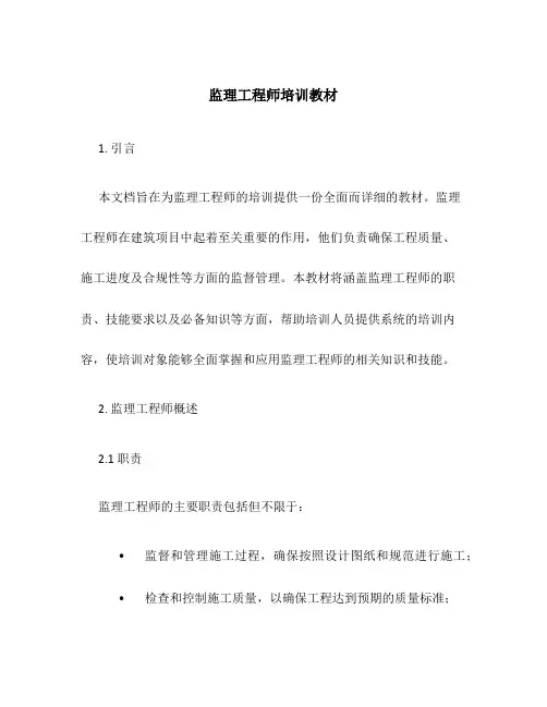 监理工程师培训教材