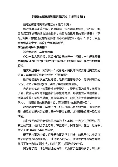 简短的师德师风演讲稿范文（通用5篇）