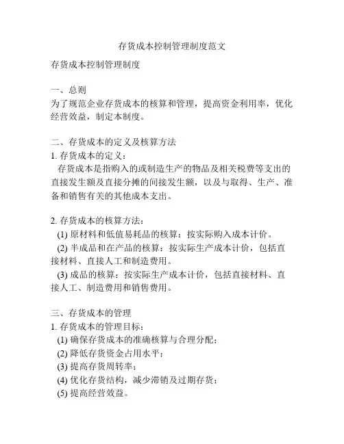 存货成本控制管理制度范文