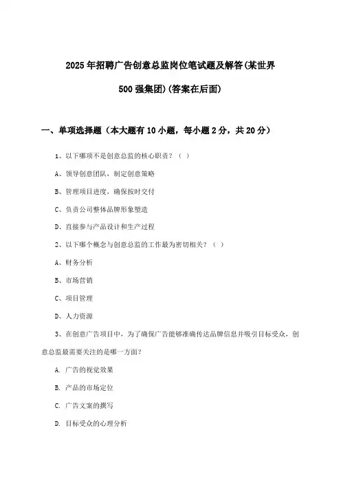 广告创意总监岗位招聘笔试题及解答(某世界500强集团)2025年