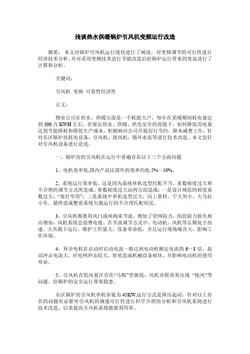 浅谈热水供暖锅炉引风机变频运行改造