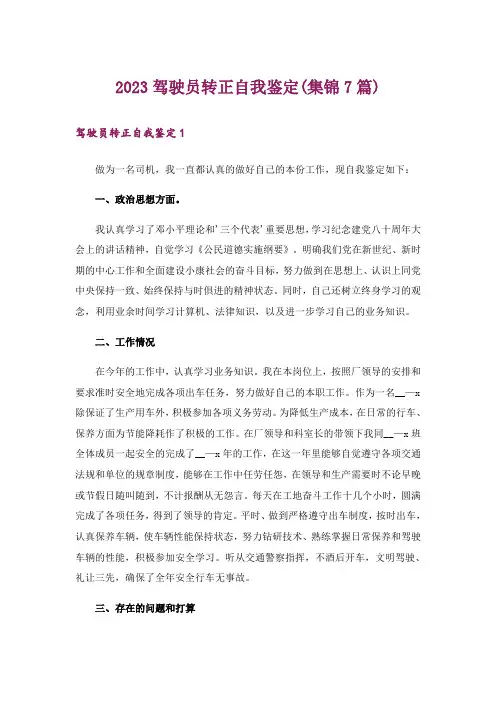 2023驾驶员转正自我鉴定(集锦7篇)