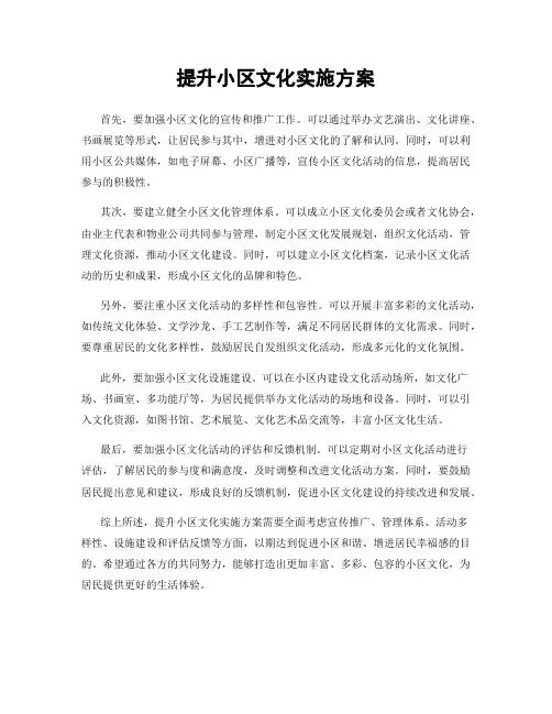 提升小区文化实施方案