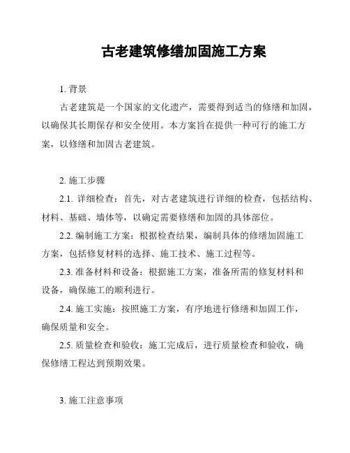 古老建筑修缮加固施工方案