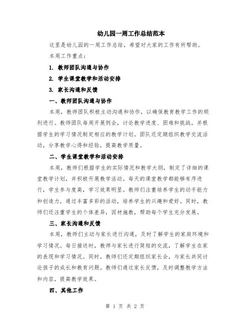 幼儿园一周工作总结范本