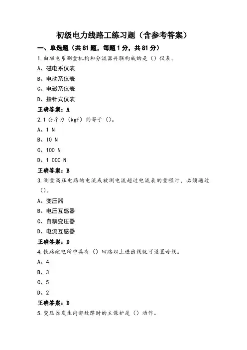 初级电力线路工练习题(含参考答案)