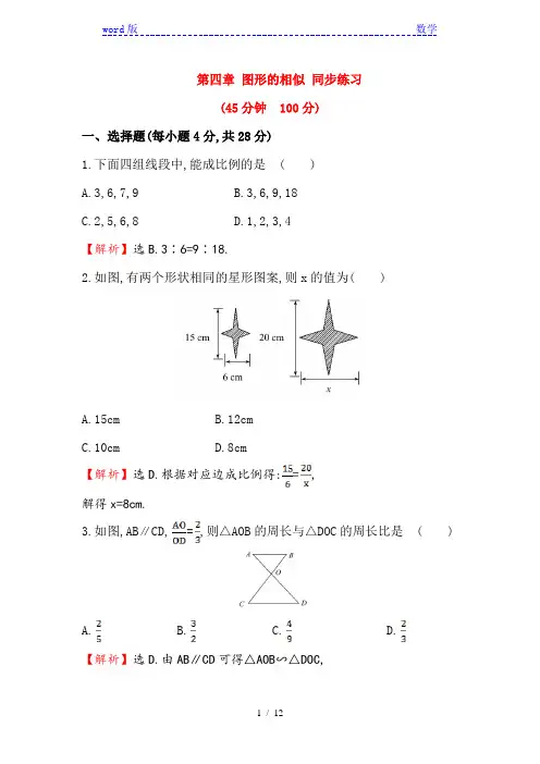 北师大版九年级数学上第四章图形的相似同步练习含答案解析