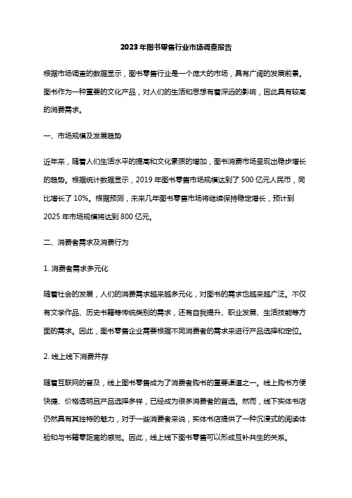 2023年图书零售行业市场调查报告