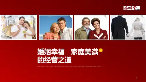 婚姻幸福、家庭美满的经营之道ppt课件