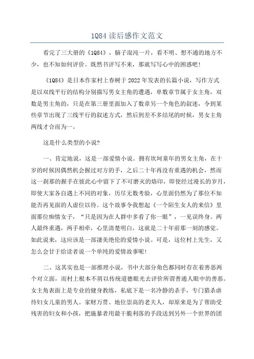1Q84读后感作文范文
