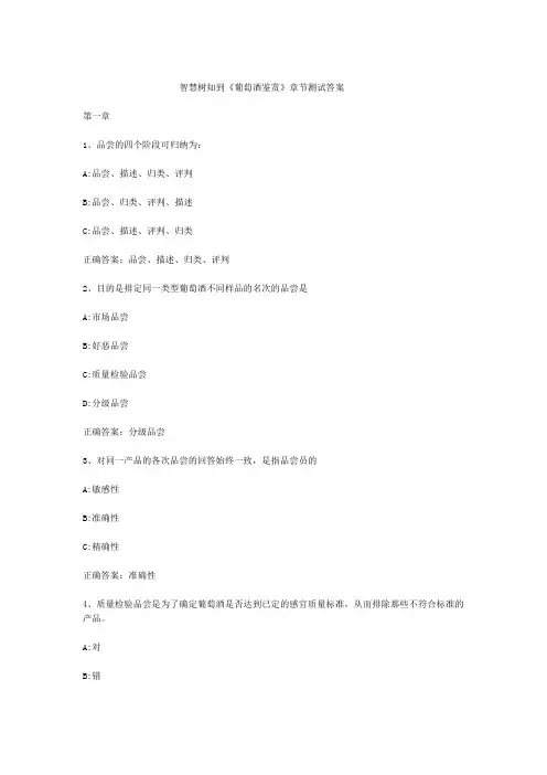 智慧树知到葡萄酒鉴赏章节测试答案
