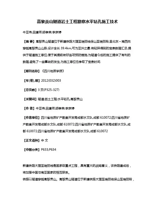 高黎贡山隧道岩土工程勘察水平钻孔施工技术