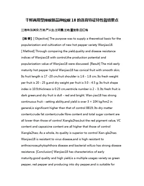 干鲜两用型辣椒新品种皖椒18的选育·特征特性·栽培要点