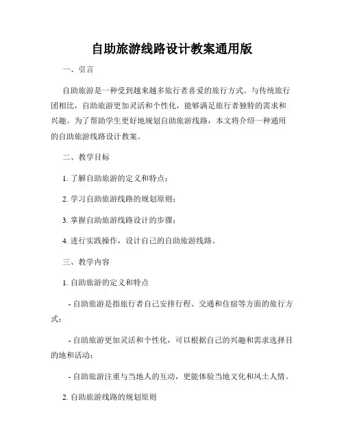 自助旅游线路设计教案通用版