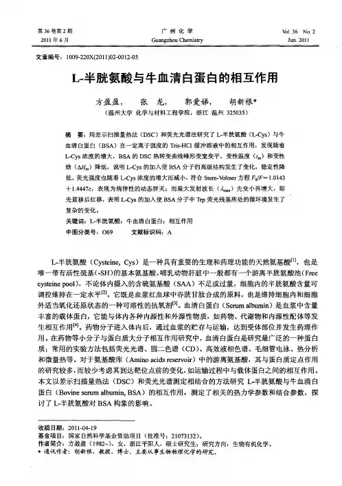 L-半胱氨酸与牛血清白蛋白的相互作用