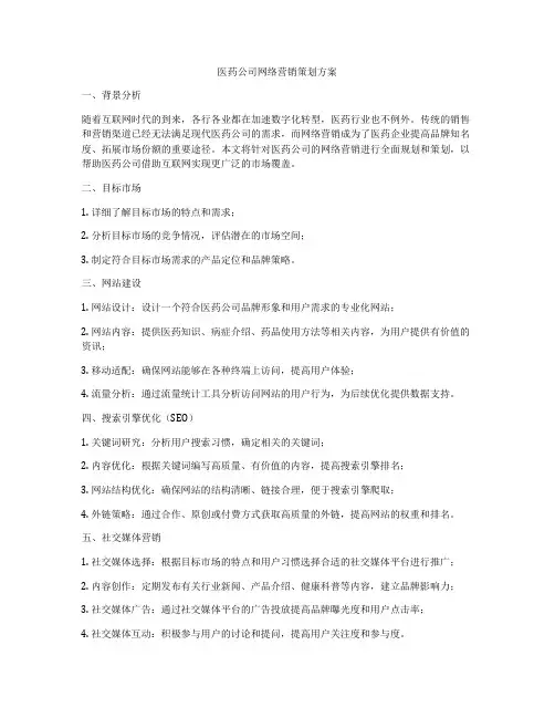 医药公司网络营销策划方案