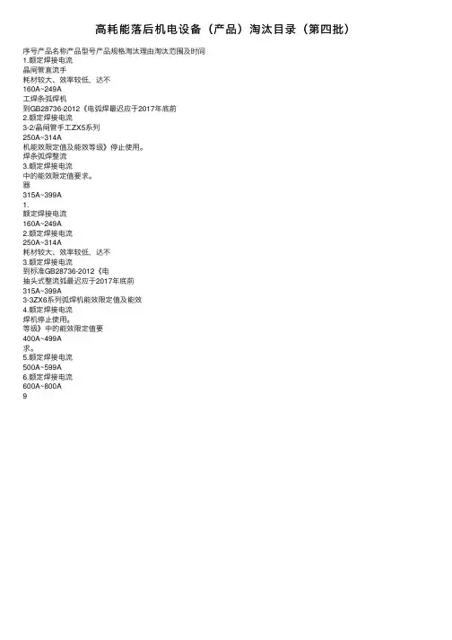 高耗能落后机电设备（产品）淘汰目录（第四批）