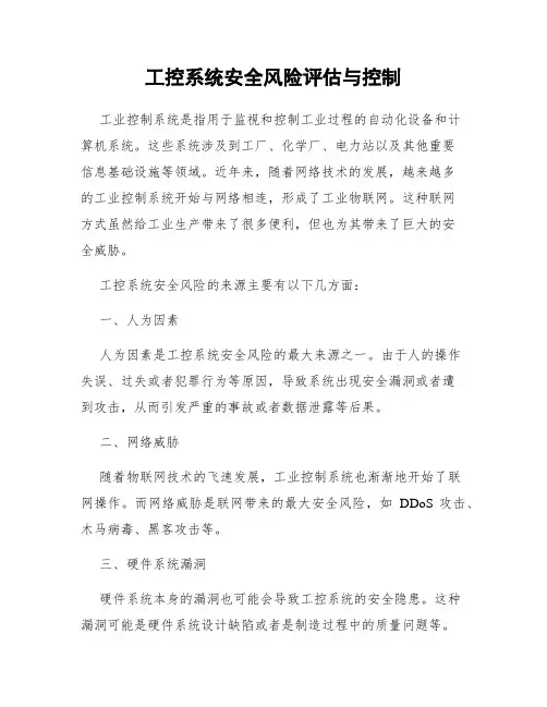 工控系统安全风险评估与控制