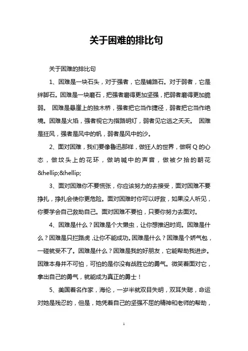 关于困难的排比句