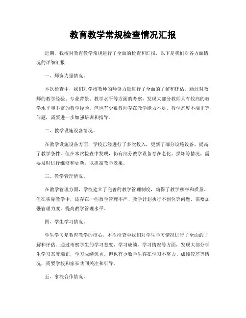 教育教学常规检查情况汇报
