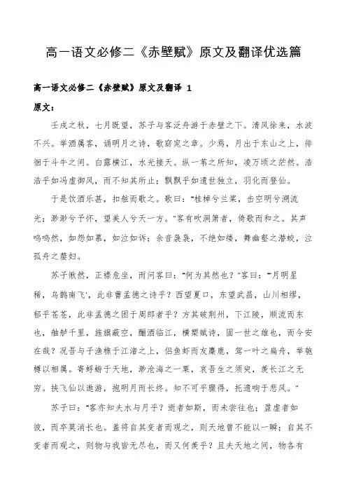 高一语文必修二《赤壁赋》原文及翻译优选篇