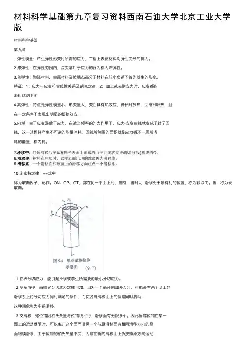 材料科学基础第九章复习资料西南石油大学北京工业大学版