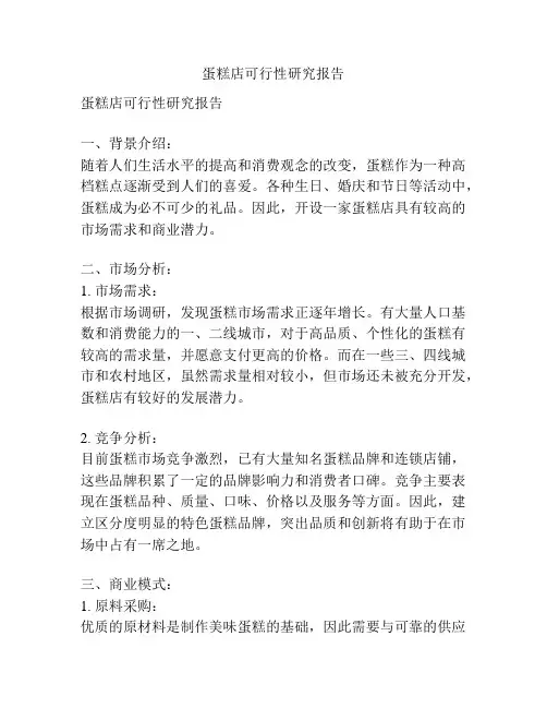 蛋糕店可行性研究报告