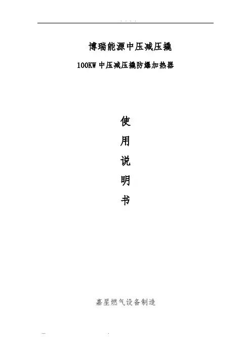 防爆电加热器说明书