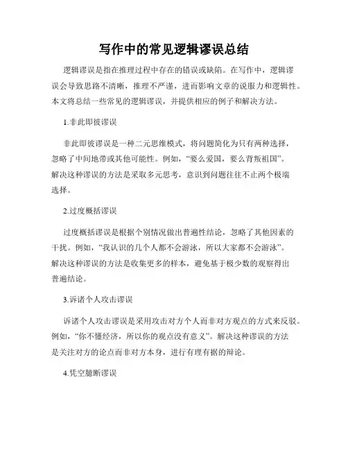 写作中的常见逻辑谬误总结