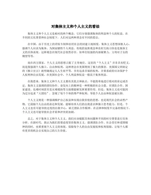 对集体主义和个人主义的看法
