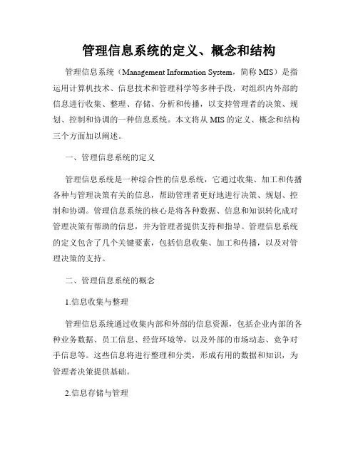 管理信息系统的定义、概念和结构