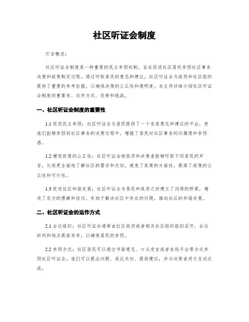 社区听证会制度