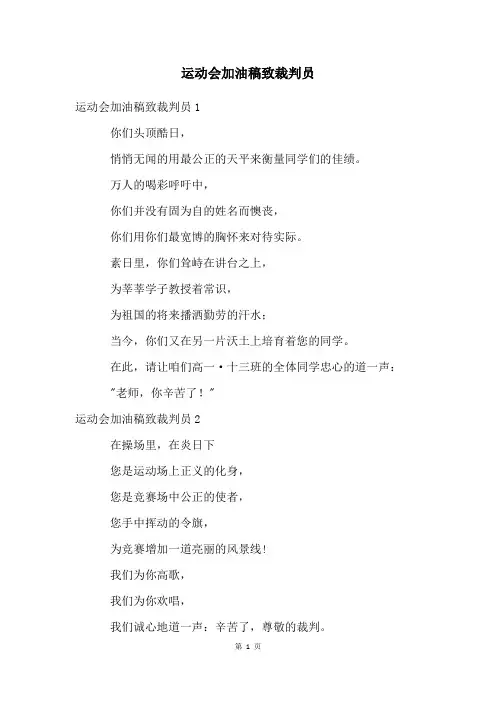 运动会加油稿致裁判员