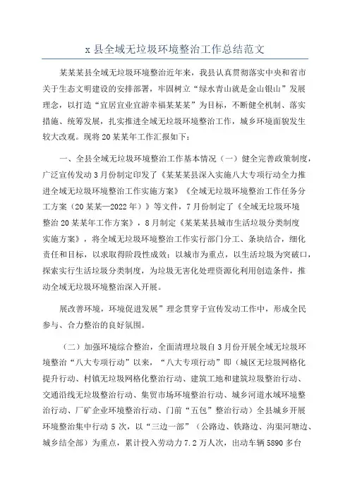 x县全域无垃圾环境整治工作总结范文