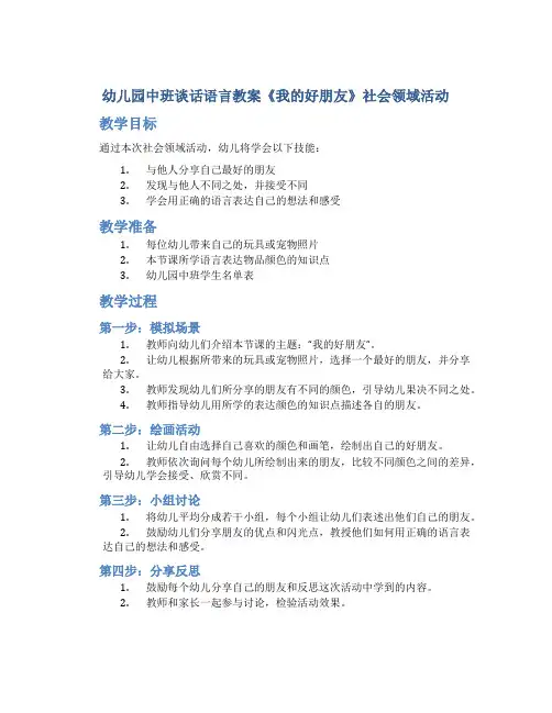 幼儿园中班谈话语言教案《我的好朋友》社会领域活动