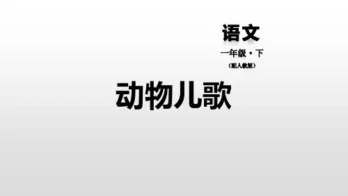 《动物儿歌》语文教学PPT课件(6篇)